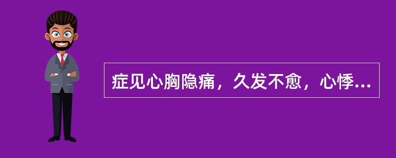 症见心胸隐痛，久发不愈，心悸盗汗，心烦少寐，腰酸膝软，耳鸣头晕，气短乏力。舌红，少苔，脉细数。证属（　　）。