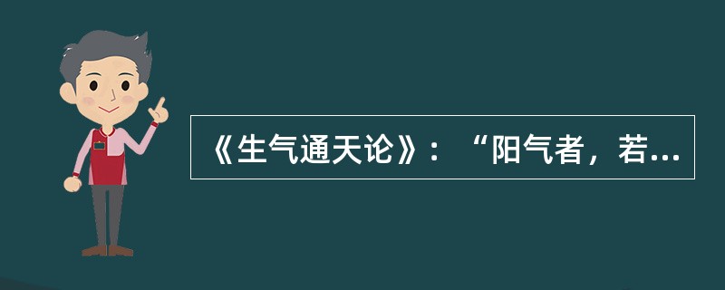 《生气通天论》：“阳气者，若天与日，失其所则”（　　）。