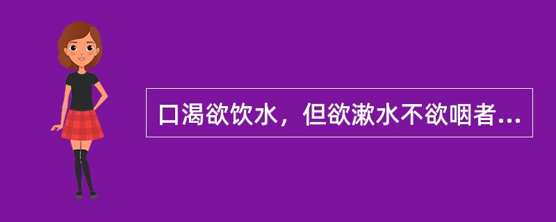 口渴欲饮水，但欲漱水不欲咽者属（　　）。