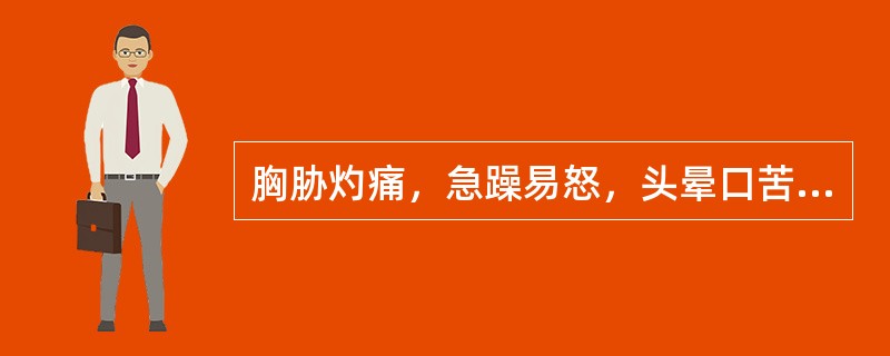 胸胁灼痛，急躁易怒，头晕口苦，咳嗽阵作，痰少而黄，舌红苔黄，脉弦数，属（　　）。