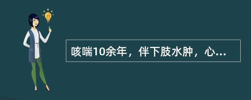 咳喘10余年，伴下肢水肿，心悸气短，喉中痰鸣，面白神疲，腰膝酸冷。舌淡苔白滑，脉沉迟无力，最宜诊断为（　　）。