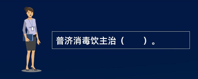 普济消毒饮主治（　　）。