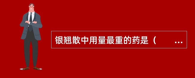 银翘散中用量最重的药是（　　）。