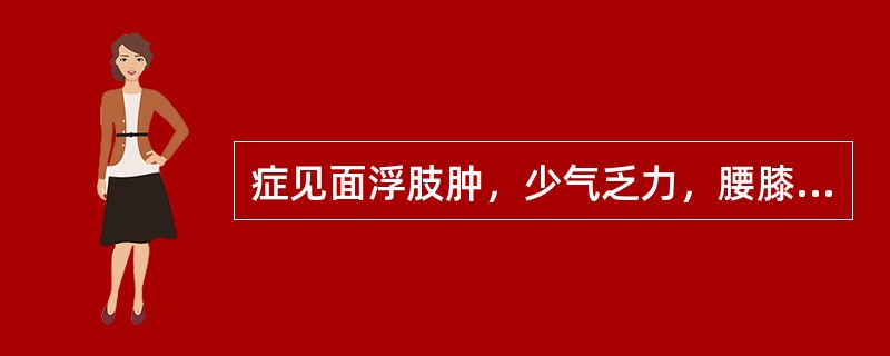 症见面浮肢肿，少气乏力，腰膝酸软易感冒。舌淡，舌苔薄白有齿痕，脉细弱。属（　　）。