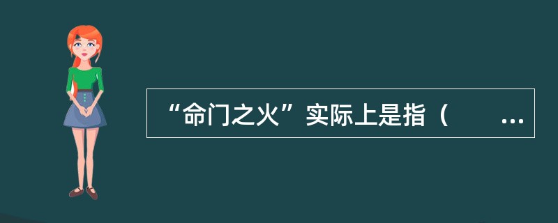 “命门之火”实际上是指（　　）。