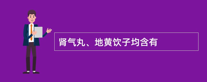 肾气丸、地黄饮子均含有