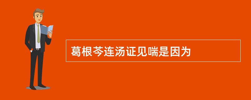 葛根芩连汤证见喘是因为