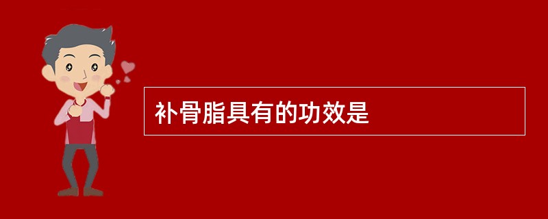 补骨脂具有的功效是