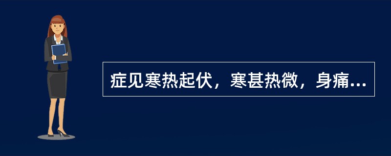 症见寒热起伏，寒甚热微，身痛有汗，手足沉重，呕逆胀满，苔白厚腻浊如积粉，治宜