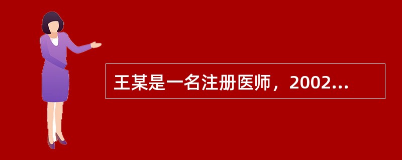 王某是一名注册医师，2002年因在工作中严重不负责任造成医疗事故，患者起诉至法院，王某被认定为医疗事故罪，判处有期徒刑3年，从2002年6月1日起开始服刑。此后他能否再次成为执业医师