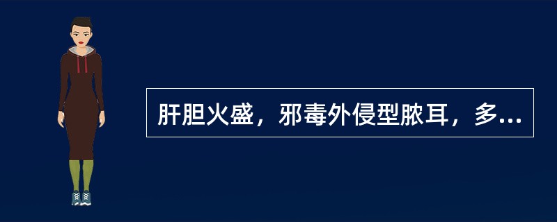 肝胆火盛，邪毒外侵型脓耳，多有( )。