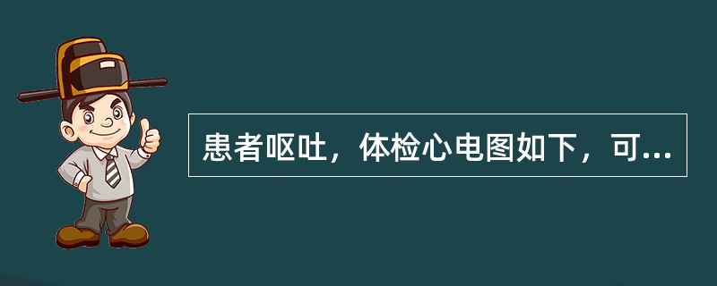 患者呕吐，体检心电图如下，可能的诊断是<br /><img border="0" style="width: 430px; height: 295px;