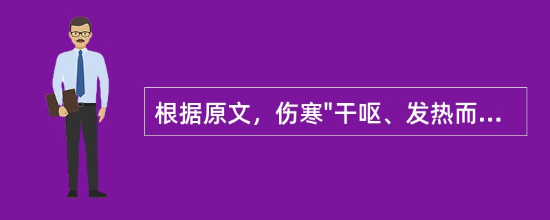 根据原文，伤寒"干呕、发热而咳"的病机是