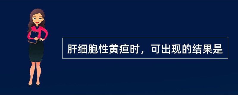 肝细胞性黄疸时，可出现的结果是