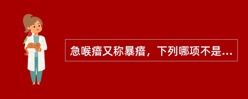 急喉瘖又称暴瘖，下列哪项不是其特征？( )