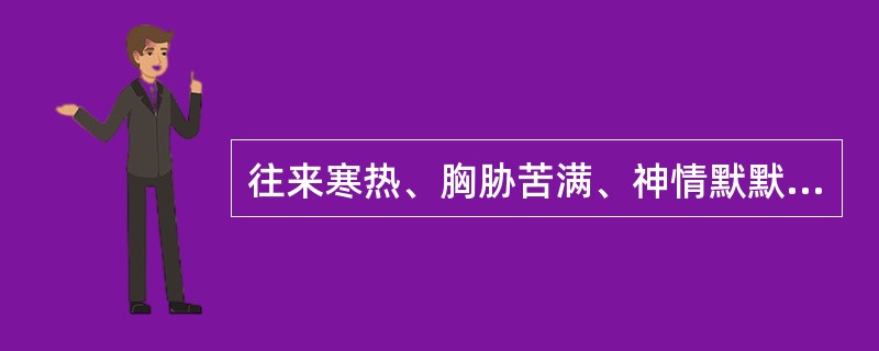 往来寒热、胸胁苦满、神情默默、不欲饮食、心烦喜呕、脉弦所属的证是