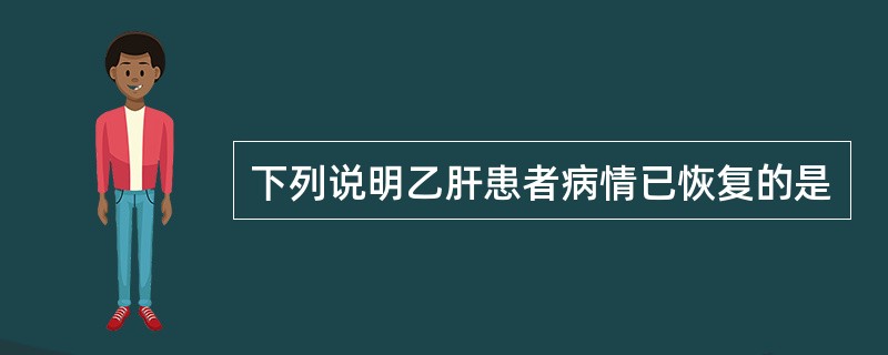 下列说明乙肝患者病情已恢复的是