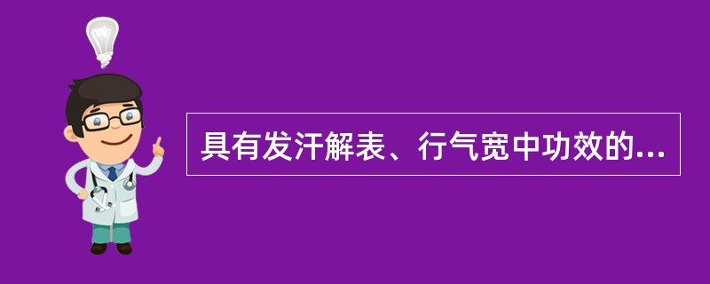 具有发汗解表、行气宽中功效的药物是