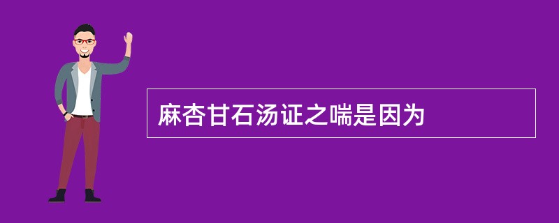 麻杏甘石汤证之喘是因为