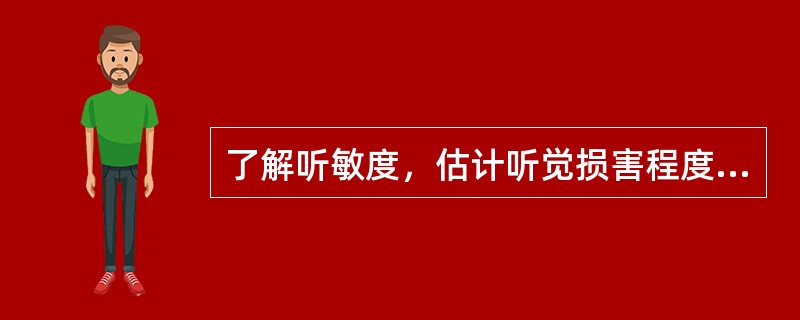 了解听敏度，估计听觉损害程度常用( )。