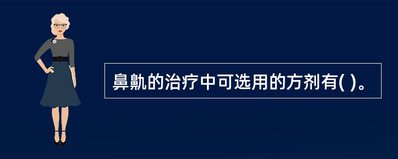 鼻鼽的治疗中可选用的方剂有( )。