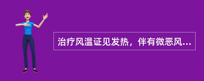 治疗风温证见发热，伴有微恶风寒，少汗，头痛，口微渴，咽喉红肿疼痛，舌苔薄白，舌边尖红，脉浮数，最适宜选用的处方是