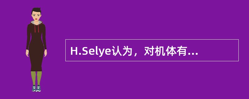 H.Selye认为，对机体有害的各种应激源，可引起以什么为主的非特异性反应