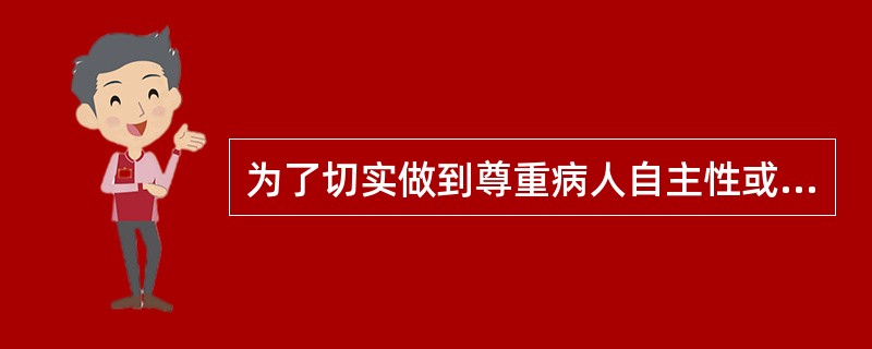 为了切实做到尊重病人自主性或决定，医生向病人提供信息时要避免