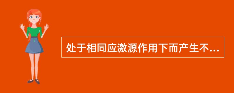 处于相同应激源作用下而产生不同的应激反应，其主要原因是个体的