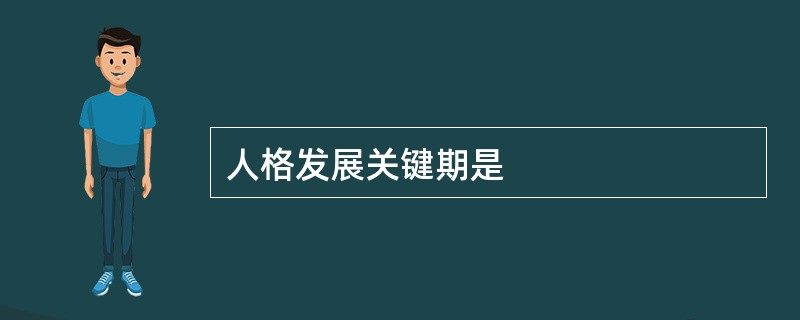 人格发展关键期是