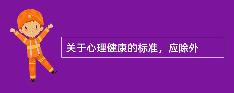 关于心理健康的标准，应除外