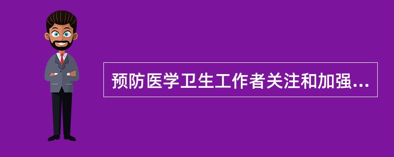 预防医学卫生工作者关注和加强食品卫生工作时，不符合道德要求的是