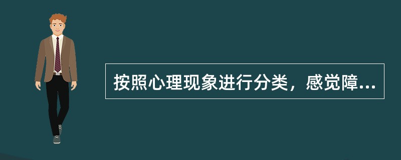 按照心理现象进行分类，感觉障碍、思维障碍、记忆障碍属于