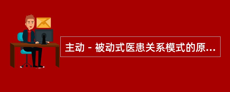 主动－被动式医患关系模式的原型是