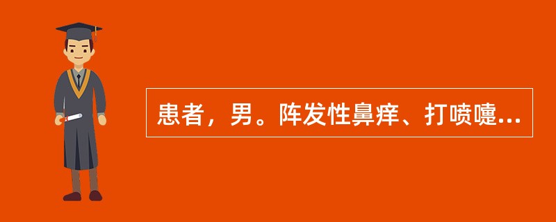 患者，男。阵发性鼻痒、打喷嚏10年余，伴鼻流清涕、量多。检查见鼻粘膜苍白水肿，双下鼻甲尤甚，鼻内可见清稀分泌物。</p><p class="MsoNormal "