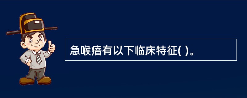 急喉瘖有以下临床特征( )。