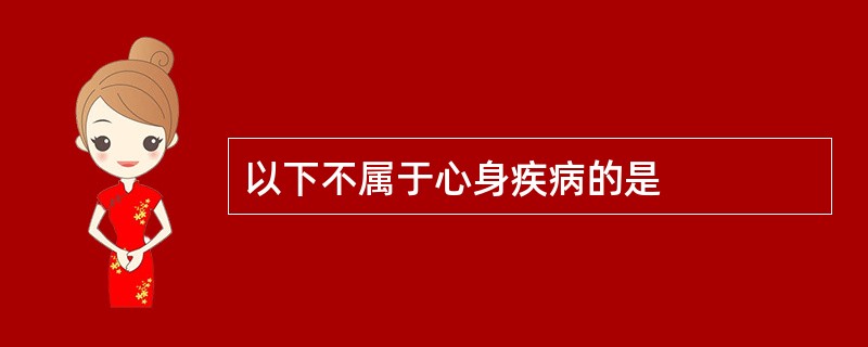 以下不属于心身疾病的是