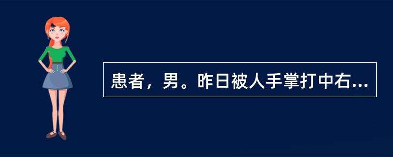 患者，男。昨日被人手掌打中右耳，当时耳内"嗡嗡"作响。今日觉右耳闷。检查见右鼓膜紧张部有不规则裂孔，周边有血迹。</p><p class="MsoNor