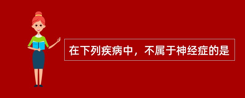 在下列疾病中，不属于神经症的是