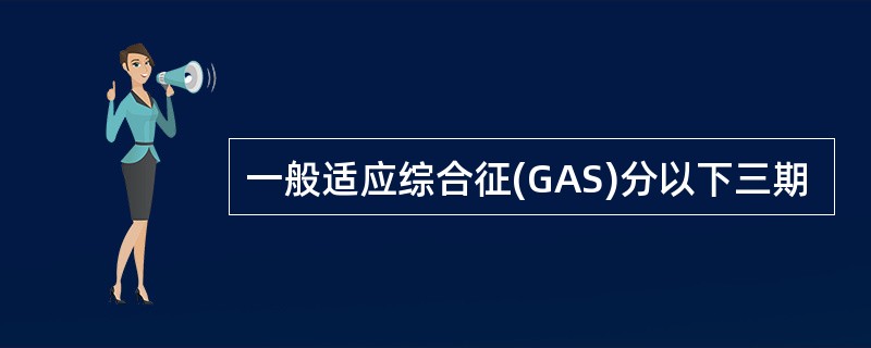 一般适应综合征(GAS)分以下三期