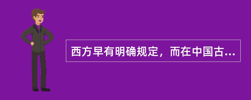 西方早有明确规定，而在中国古代没有引起注意的医德规范是