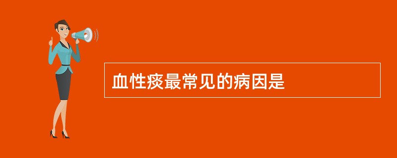 血性痰最常见的病因是