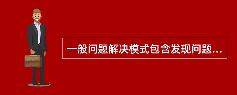 一般问题解决模式包含发现问题、分析问题、提出假设、实践和检验假设的几个要素，那么心理治疗过程中哪个阶段相当于提出假设