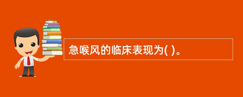 急喉风的临床表现为( )。