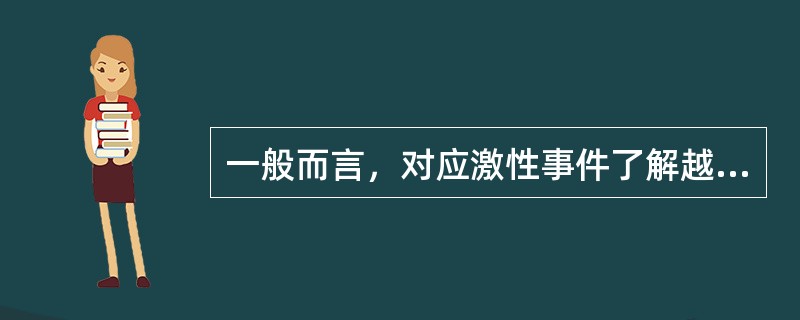 一般而言，对应激性事件了解越多，结果更倾向于