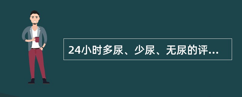 24小时多尿、少尿、无尿的评判标准是