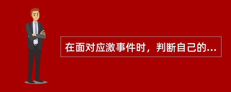 在面对应激事件时，判断自己的应对资源和应对方式的认知评价是拉泽鲁斯的