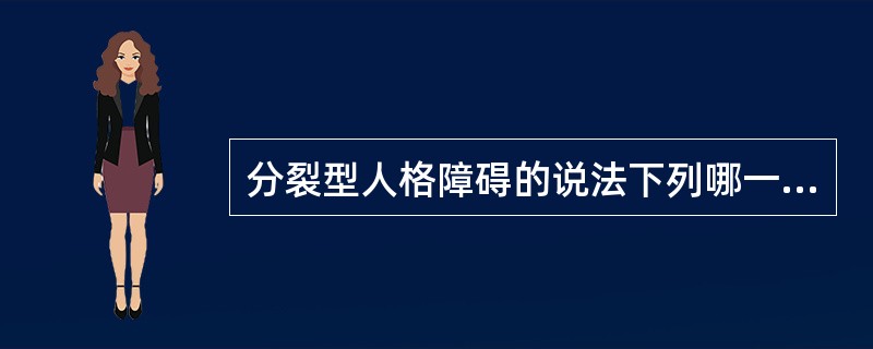 分裂型人格障碍的说法下列哪一项正确