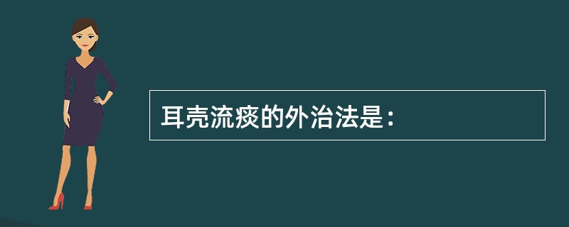 耳壳流痰的外治法是：