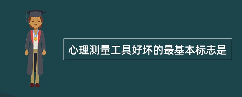 心理测量工具好坏的最基本标志是